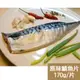 【新鮮市集】人氣挪威原味鯖魚片(170g/片) (2.4折)