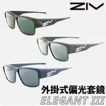 【ZIV】ELEGANT III 外掛式偏光太陽眼鏡 套鏡 194 195 196(近視 墨鏡 套鏡 套鏡 太陽眼鏡 開車 騎車)