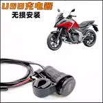 【HONDA配件】適用本田NC750X 21款改裝USB充電器 取電口USB快充充電器PD充電口