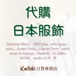 KAITEKI日本服飾代購 | SM2 SM2BLUE EHKA SOPO EARTH MUSIC & ECOLOGY