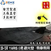 在飛比找蝦皮商城優惠-[一吉] yaris避光墊 06-13年/適用於 yaris