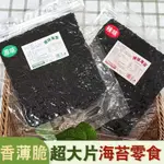 【台灣熱銷】網紅大片即食海苔 海苔 海苔片 片烤海苔 厚切海苔 壽司海苔 兒童海苔碎拌飯脆片 即食海苔片烤紫菜 零食批發