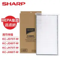 在飛比找博客來優惠-SHARP夏普KC-JD70/60T-W專用HEPA集塵濾網