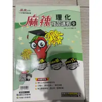 在飛比找蝦皮購物優惠-110升高中麻辣生物、理化複習講義 金撰數學講義 大滿貫國文