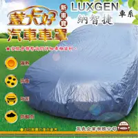 在飛比找蝦皮購物優惠-e系列汽車用品 【LUXGEN 納智捷】 新車寶 蓋卡好 優