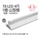 【旭光】 LED T8 20W 6000K 白光 4尺 1燈 單管 全電壓 山型燈 SI430014