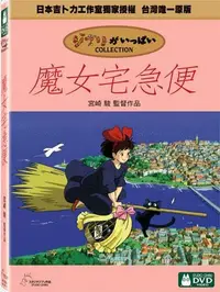 在飛比找樂天市場購物網優惠-【宮崎駿卡通動畫】魔女宅急便DVD（二碟精裝版）