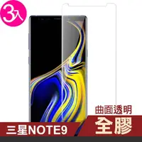 在飛比找momo購物網優惠-三星 Note9 曲面全膠玻璃鋼化膜手機9H保護貼(3入 三