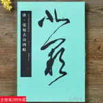 全新款！唐張旭古詩四帖/中國書法名碑名帖原色放大本肚痛帖 晚復帖 十五帖郎官石記 張旭書法原碑帖八開放大 草書臨摹字帖