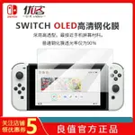 優客電玩 新款SWITCH OLED鋼化玻璃膜NS OLED屏幕高清保護貼膜