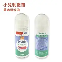 在飛比找樂天市場購物網優惠-{小兒利撒爾}草本驅蚊液 80ml/瓶*小柚子*