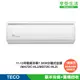 TECO 東元 頂尖11-12坪 R32 一級變頻冷專7.3KW分離式空調(MA72IC-HL2/MS72IC-HL2)