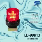 昌運監視器 LD-99R13 AC220V 中型紅色LED警報旋轉燈(含L鍍鋅鐵板支架及蜂鳴器)【APP下單點數4倍送】
