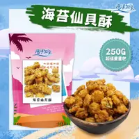 在飛比找蝦皮商城優惠-【海洋知家】仙貝酥 250g 過年 禮盒 送禮 零食 大田