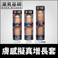 在飛比找蝦皮購物優惠-潮男巫師- 美國 Jock 膚感擬真增長套 陰莖增粗加長套 