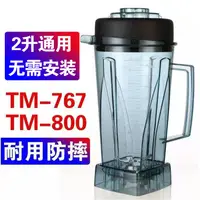 在飛比找蝦皮購物優惠-【現貨】小太陽TWK-tm-767/800通用沙冰機配件整杯