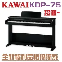 在飛比找樂天市場購物網優惠-KAWAI KDP75全新福利品板橋獨家/超值價格歡迎洽詢/