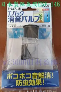 在飛比找Yahoo!奇摩拍賣優惠-阻氣閥 日本進口 ESV-146阻氣閥 室內機排水管沼氣剋星