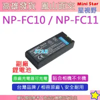 在飛比找蝦皮購物優惠-星視野 SONY NP-FC11 FC11 電池 相容原廠 