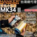 在飛比找博客來優惠-Manker MK34 II 2萬流明 泛光怪獸 SST40