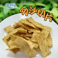 在飛比找蝦皮商城優惠-【海洋知家】叻沙切片 180g 過年 禮盒 送禮 零食 大田