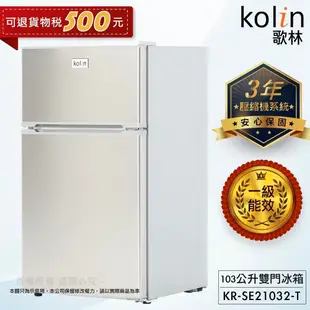 Kolin 歌林 103公升一級能效定頻右開雙門小冰箱(KR-SE21032-T 不鏽鋼色) 大型配送