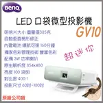 《 免運  原廠  ⭐ 送HDMI線材 》BENQ 明基 GV10 LED 口袋 微型投影機 微投 投影機 露營