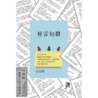 在飛比找蝦皮商城優惠-好言相勸：汪培珽想對大孩子說的話【金石堂】