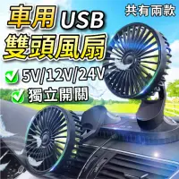 在飛比找momo購物網優惠-【DE生活】USB雙頭風扇 汽車風扇 家用電風扇 USB充電