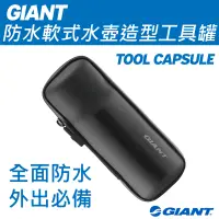 在飛比找Yahoo奇摩購物中心優惠-GIANT 防水軟式水壺造型工具罐 TOOL CAPSULE