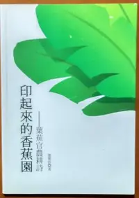 在飛比找Yahoo!奇摩拍賣優惠-【探索書店33】詩集 印起來的香蕉園 葉蕉官農耕詩 博客思出