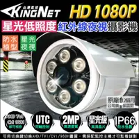 在飛比找ETMall東森購物網優惠-KINGNET 監視器攝影機 AHD 1080P 星光級低照