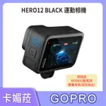 GOPRO HERO12 BLACK 全方位運動相機 HERO 12 續航提升 公司貨 加碼送RODE行動電源 數量有限