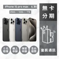 在飛比找蝦皮購物優惠-IPhone 15 Pro Max  全新機 皇凱通訊  無