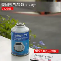 在飛比找蝦皮購物優惠-【美國杜邦Chemours】R1234yf汽車冷媒 DIY灌