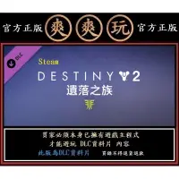 在飛比找蝦皮購物優惠-購買 PC版 爽爽玩 官方正版 STEAM DLC Dest