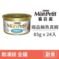 在飛比找毛孩市集優惠-【貓倍麗 MonPetit】金罐 85克【極品鮪魚真鯛】(2