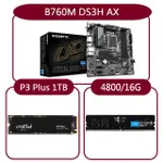 【GIGABYTE 技嘉】組合套餐(技嘉 B760M DS3H AX+美光DDR5 4800 16G+美光 P3 PLUS-1TB SSD)