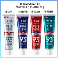 在飛比找蝦皮購物優惠-韓國 Median 93%牙膏120g  86%改版 韓國牙