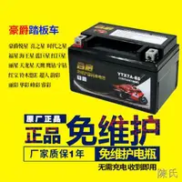 在飛比找露天拍賣優惠-【陳氏】摩托車電瓶YTX7A-BS免維護豪邁豪爵悅星125踏