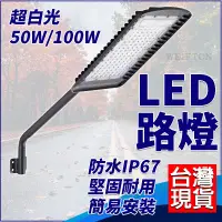 在飛比找蝦皮商城精選優惠-路燈 50W 100W  110V-220V LED投射燈 