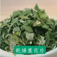 在飛比找蝦皮購物優惠-現貨 青蔥碎片 脫水香蔥片 乾燥青蔥 乾蔥花 青蔥片 烘培 