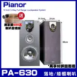 ~曜暘~⚠️PIANOR PA-630 10吋低音喇叭 三音路三單體 家庭劇院卡拉OK主聲道喇叭