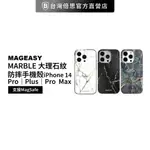 【MAGEASY】美國魚骨 IPHONE 14 系列 MARBLE 大理石紋防摔手機殼（M系列支援MAGSAFE）