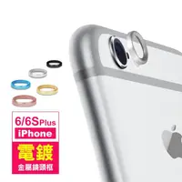在飛比找momo購物網優惠-iPhone6 6sPlus 鏡頭保護貼手機保護圈(iPho