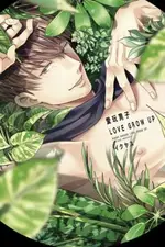 愛玩男子LOVE GROW UP（全）首刷限定版 （限）拆封不退