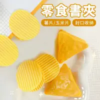 在飛比找蝦皮商城優惠-薯片/玉米脆片 書夾【佳瑪】零食文件夾 封口收納夾 薯片夾 