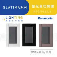 在飛比找樂天市場購物網優惠-國際牌GLATIMA系列WTGFP5152S 螢光單開關 附