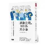 在飛比找遠傳friDay購物優惠-新創公司的100件大小事[79折] TAAZE讀冊生活