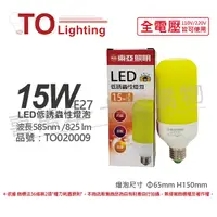 在飛比找Yahoo奇摩購物中心優惠-TOA東亞 LLA020-15AAO LED 15W 橘紅光